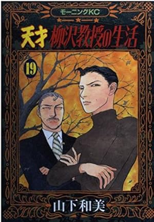 天才柳沢教授の生活 17 (モーニングKC) | 山下 和美 |本 | 通販 | Amazon